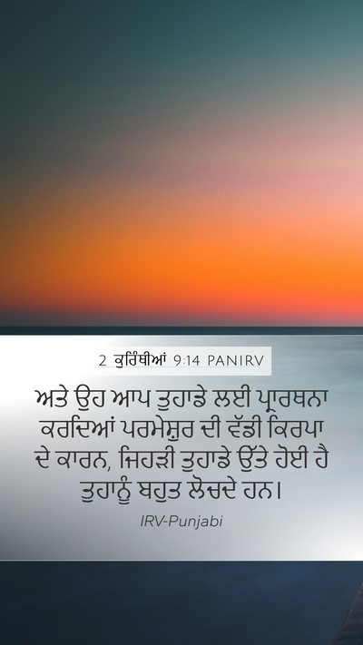 2 ਕੁਰਿੰਥੀਆਂ 9:14 PANIRV Bible Verse Image