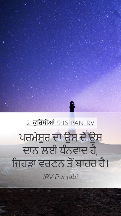 2 ਕੁਰਿੰਥੀਆਂ 9:15 PANIRV Bible Verse Image