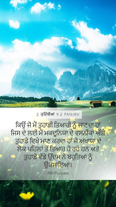 2 ਕੁਰਿੰਥੀਆਂ 9:2 PANIRV Mobile Phone Wallpaper - ਕਿਉਂ ਜੋ ਮੈਂ ਤੁਹਾਡੀ - Mobile Bible Verse Wallpaper