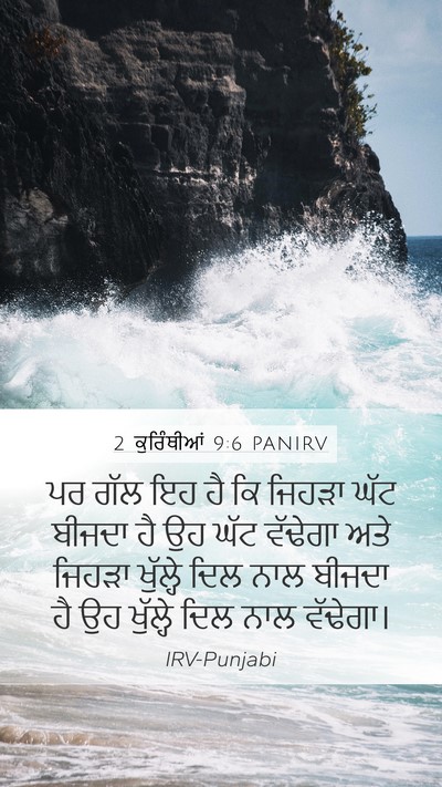 2 ਕੁਰਿੰਥੀਆਂ 9:6 PANIRV Bible Verse Image