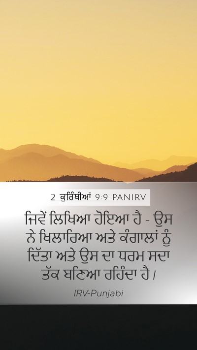 2 ਕੁਰਿੰਥੀਆਂ 9:9 PANIRV Bible Verse Image