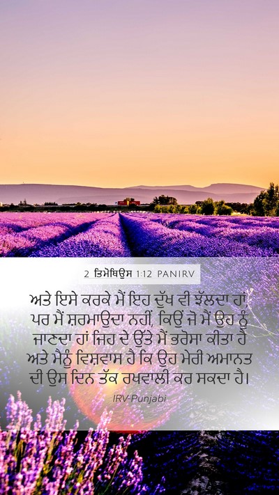 2 ਤਿਮੋਥਿਉਸ 1:12 PANIRV Bible Verse Image