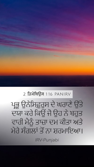 2 ਤਿਮੋਥਿਉਸ 1:16 PANIRV Bible Verse Image