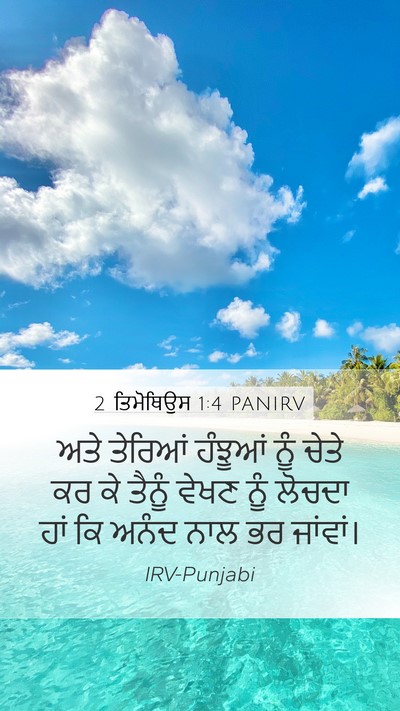 2 ਤਿਮੋਥਿਉਸ 1:4 PANIRV Bible Verse Image