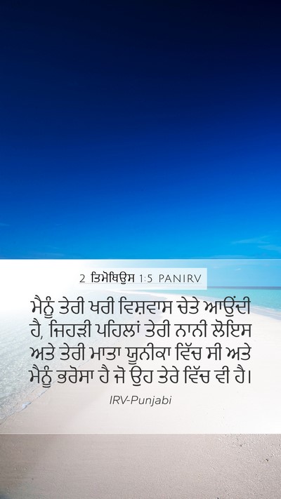 2 ਤਿਮੋਥਿਉਸ 1:5 PANIRV Mobile Phone Wallpaper - ਮੈਨੂੰ ਤੇਰੀ ਖਰੀ - Mobile Bible Verse Wallpaper