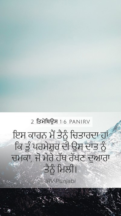 2 ਤਿਮੋਥਿਉਸ 1:6 PANIRV Bible Verse Image