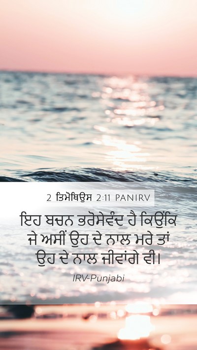 2 ਤਿਮੋਥਿਉਸ 2:11 PANIRV Bible Verse Image