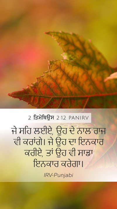 2 ਤਿਮੋਥਿਉਸ 2:12 PANIRV Bible Verse Image