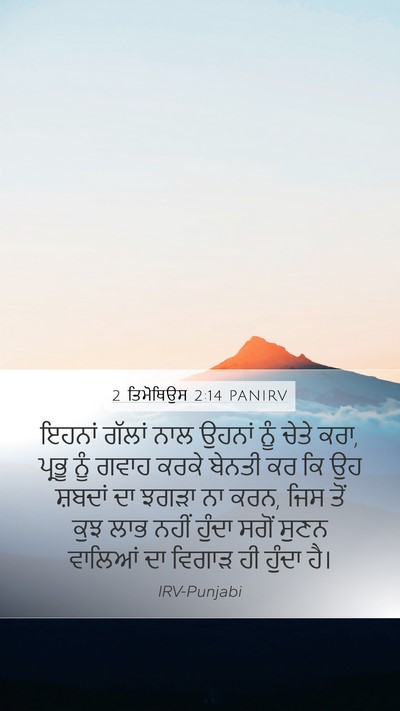 2 ਤਿਮੋਥਿਉਸ 2:14 PANIRV Bible Verse Image