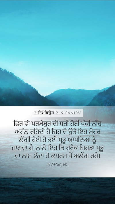2 ਤਿਮੋਥਿਉਸ 2:19 PANIRV Bible Verse Image