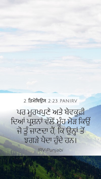 2 ਤਿਮੋਥਿਉਸ 2:23 PANIRV Bible Verse Image