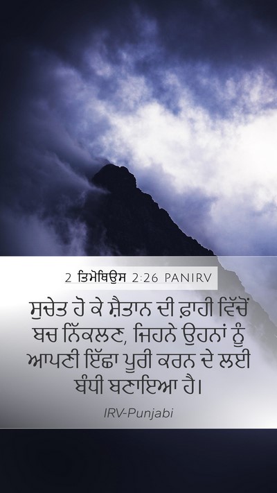 2 ਤਿਮੋਥਿਉਸ 2:26 PANIRV Bible Verse Image