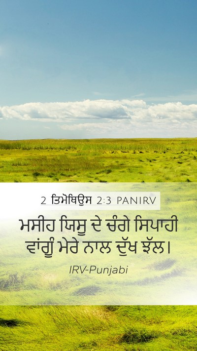 2 ਤਿਮੋਥਿਉਸ 2:3 PANIRV Bible Verse Image