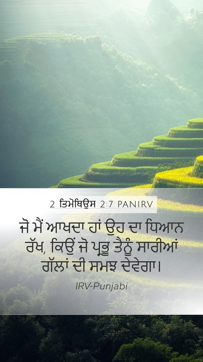 2 ਤਿਮੋਥਿਉਸ 2:7 PANIRV Mobile Phone Wallpaper - ਜੋ ਮੈਂ ਆਖਦਾ ਹਾਂ ਉਹ - Mobile Bible Verse Wallpaper