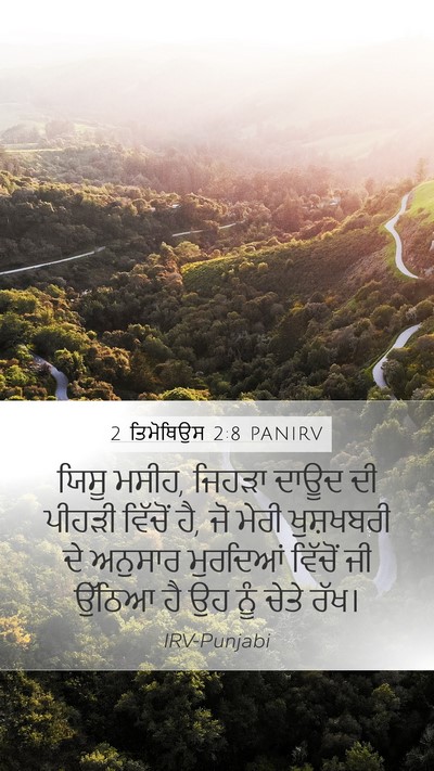 2 ਤਿਮੋਥਿਉਸ 2:8 PANIRV Mobile Phone Wallpaper - ਯਿਸੂ ਮਸੀਹ, ਜਿਹੜਾ - Mobile Bible Verse Wallpaper