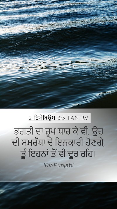 2 ਤਿਮੋਥਿਉਸ 3:5 PANIRV Bible Verse Image