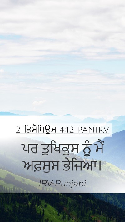 2 ਤਿਮੋਥਿਉਸ 4:12 PANIRV Bible Verse Image