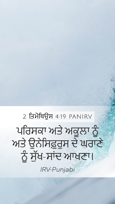 2 ਤਿਮੋਥਿਉਸ 4:19 PANIRV Bible Verse Image