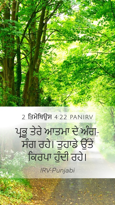 2 ਤਿਮੋਥਿਉਸ 4:22 PANIRV Mobile Phone Wallpaper - ਪ੍ਰਭੂ ਤੇਰੇ ਆਤਮਾ ਦੇ - Mobile Bible Verse Wallpaper