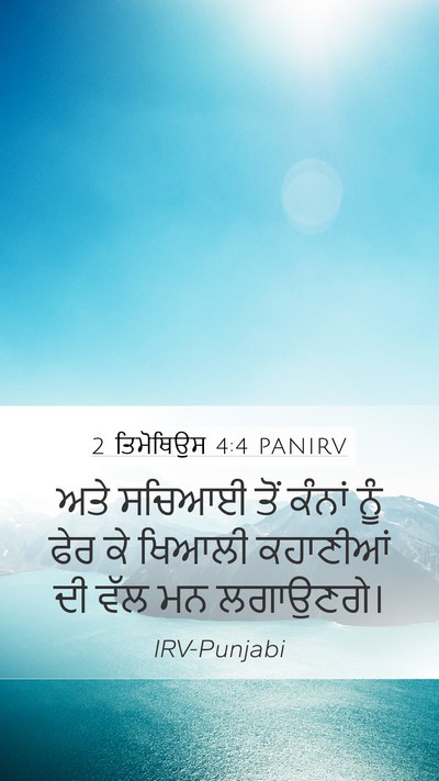 2 ਤਿਮੋਥਿਉਸ 4:4 PANIRV Mobile Phone Wallpaper - ਅਤੇ ਸਚਿਆਈ ਤੋਂ - Mobile Bible Verse Wallpaper