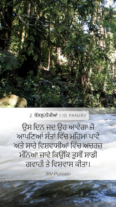 2 ਥੱਸਲੁਨੀਕੀਆਂ 1:10 PANIRV Bible Verse Image