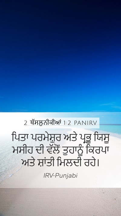 2 ਥੱਸਲੁਨੀਕੀਆਂ 1:2 PANIRV Bible Verse Image
