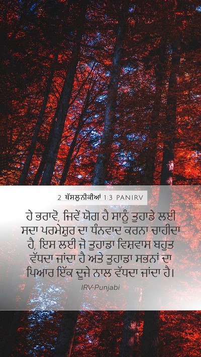 2 ਥੱਸਲੁਨੀਕੀਆਂ 1:3 PANIRV Bible Verse Image