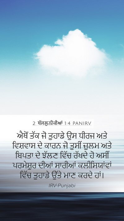 2 ਥੱਸਲੁਨੀਕੀਆਂ 1:4 PANIRV Bible Verse Image