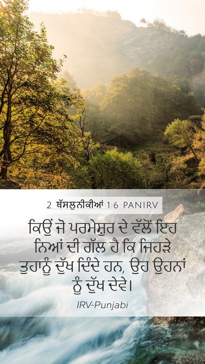 2 ਥੱਸਲੁਨੀਕੀਆਂ 1:6 PANIRV Bible Verse Image