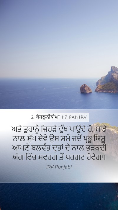 2 ਥੱਸਲੁਨੀਕੀਆਂ 1:7 PANIRV Bible Verse Image
