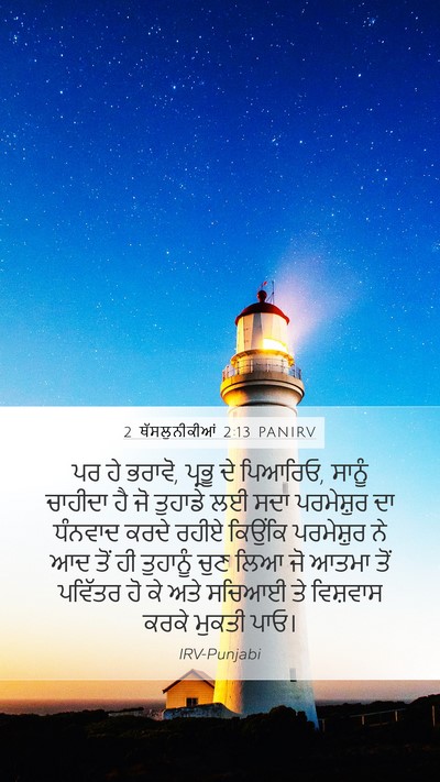 2 ਥੱਸਲੁਨੀਕੀਆਂ 2:13 PANIRV Bible Verse Image