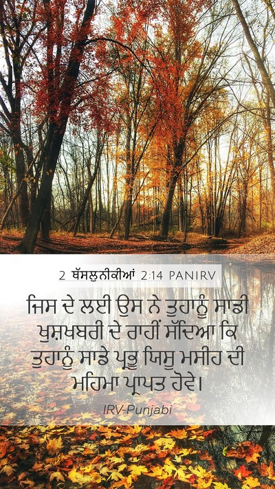 2 ਥੱਸਲੁਨੀਕੀਆਂ 2:14 PANIRV Bible Verse Image
