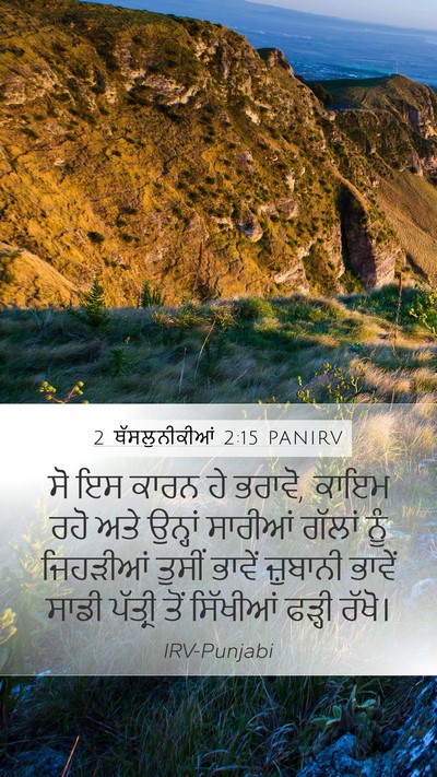 2 ਥੱਸਲੁਨੀਕੀਆਂ 2:15 PANIRV Bible Verse Image