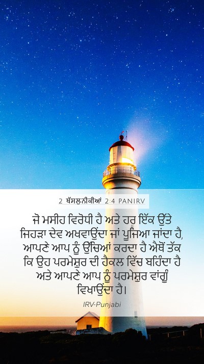 2 ਥੱਸਲੁਨੀਕੀਆਂ 2:4 PANIRV Bible Verse Image