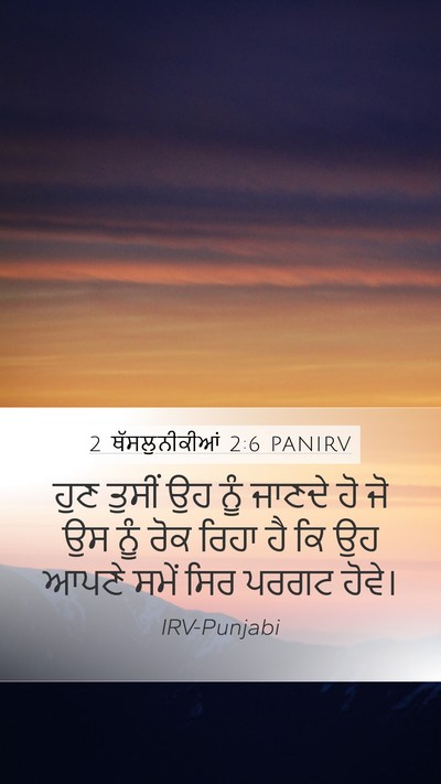 2 ਥੱਸਲੁਨੀਕੀਆਂ 2:6 PANIRV Bible Verse Image