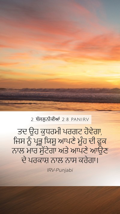 2 ਥੱਸਲੁਨੀਕੀਆਂ 2:8 PANIRV Bible Verse Image