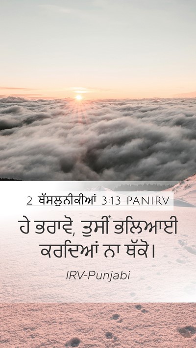 2 ਥੱਸਲੁਨੀਕੀਆਂ 3:13 PANIRV Bible Verse Image