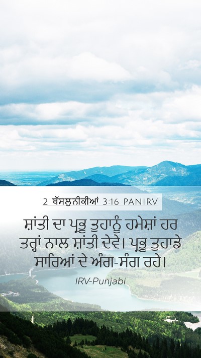 2 ਥੱਸਲੁਨੀਕੀਆਂ 3:16 PANIRV Bible Verse Image