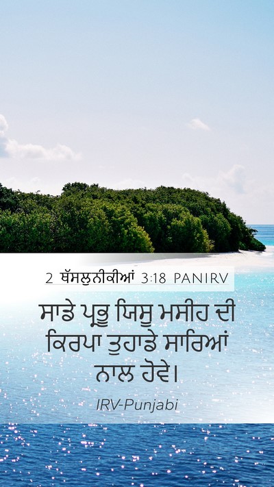 2 ਥੱਸਲੁਨੀਕੀਆਂ 3:18 PANIRV Bible Verse Image