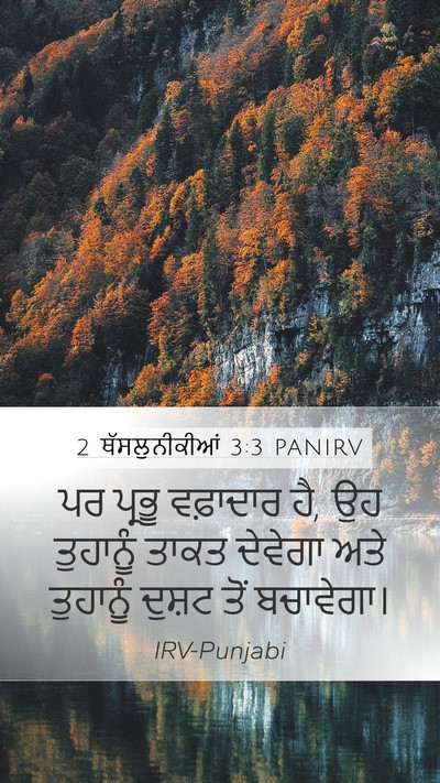 2 ਥੱਸਲੁਨੀਕੀਆਂ 3:3 PANIRV Bible Verse Image