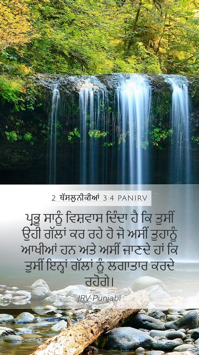 2 ਥੱਸਲੁਨੀਕੀਆਂ 3:4 PANIRV Bible Verse Image