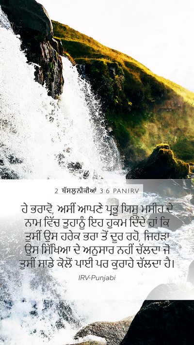 2 ਥੱਸਲੁਨੀਕੀਆਂ 3:6 PANIRV Bible Verse Image