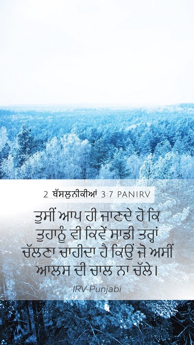 2 ਥੱਸਲੁਨੀਕੀਆਂ 3:7 PANIRV Bible Verse Image