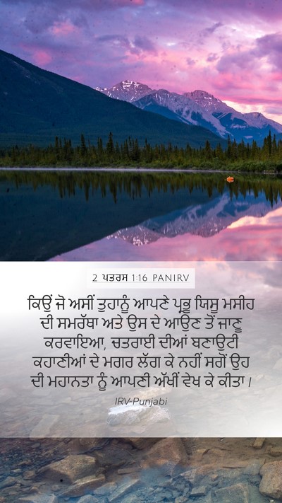 2 ਪਤਰਸ 1:16 PANIRV Bible Verse Image