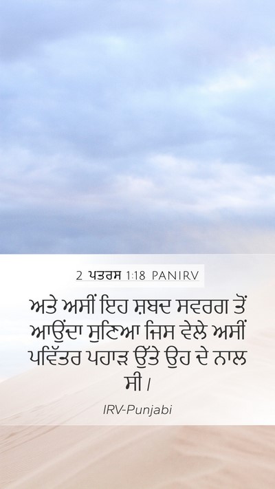2 ਪਤਰਸ 1:18 PANIRV Bible Verse Image