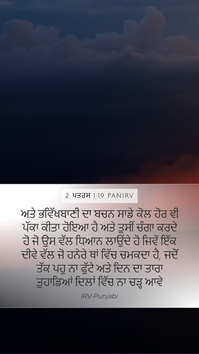 2 ਪਤਰਸ 1:19 PANIRV Bible Verse Image