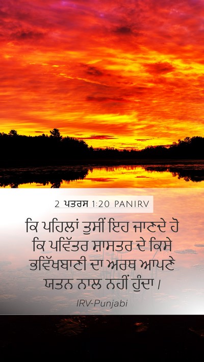 2 ਪਤਰਸ 1:20 PANIRV Bible Verse Image