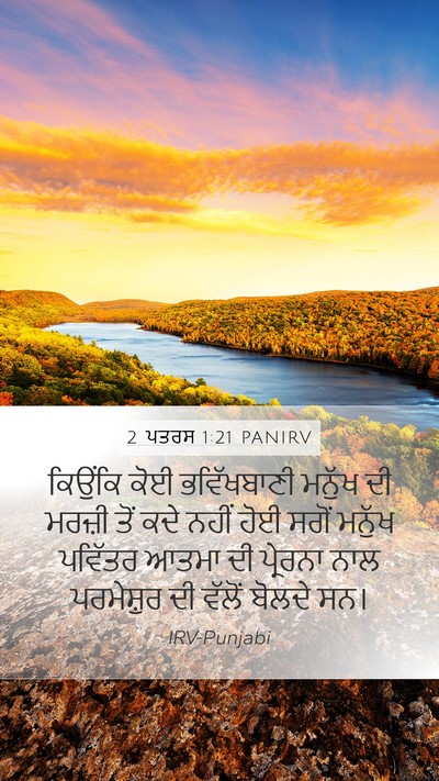 2 ਪਤਰਸ 1:21 PANIRV Bible Verse Image