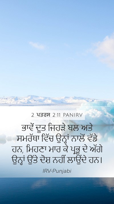2 ਪਤਰਸ 2:11 PANIRV Bible Verse Image