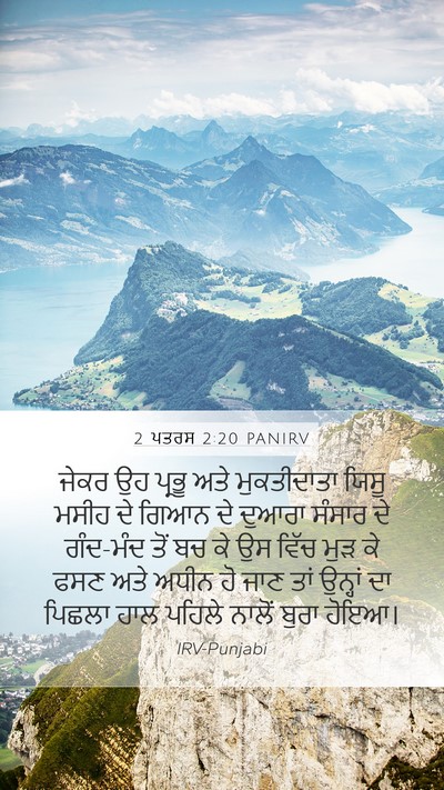 2 ਪਤਰਸ 2:20 PANIRV Bible Verse Image